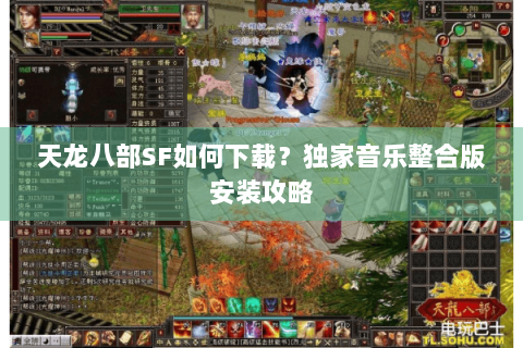 天龙八部SF如何下载？独家音乐整合版安装攻略