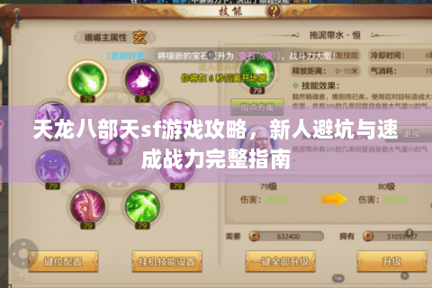 天龙八部天sf游戏攻略，新人避坑与速成战力完整指南