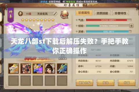 天龙八部sf下载后解压失败？手把手教你正确操作