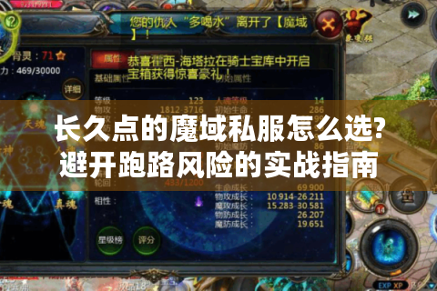长久点的魔域私服怎么选?避开跑路风险的实战指南