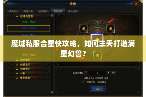 魔域私服合星快攻略，如何三天打造满星幻兽？