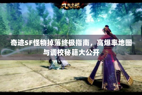 奇迹SF怪物掉落终极指南，高爆率地图与调校秘籍大公开
