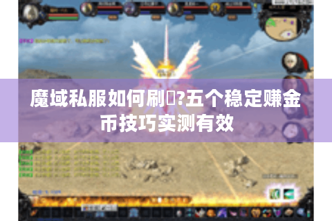 魔域私服如何刷錢?五个稳定赚金币技巧实测有效