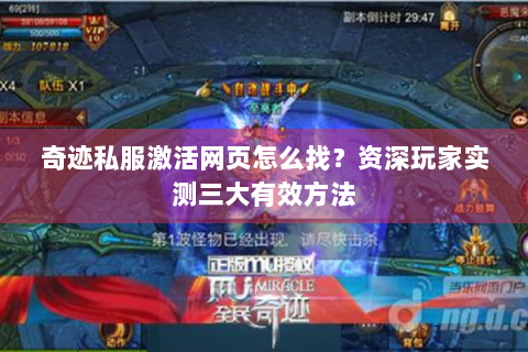 奇迹私服激活网页怎么找？资深玩家实测三大有效方法