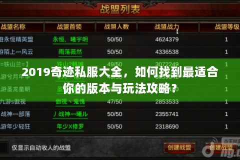 2019奇迹私服大全，如何找到最适合你的版本与玩法攻略？
