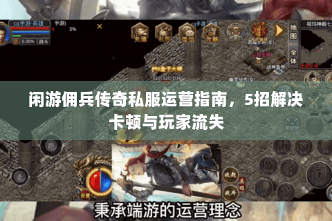 闲游佣兵传奇私服运营指南，5招解决卡顿与玩家流失