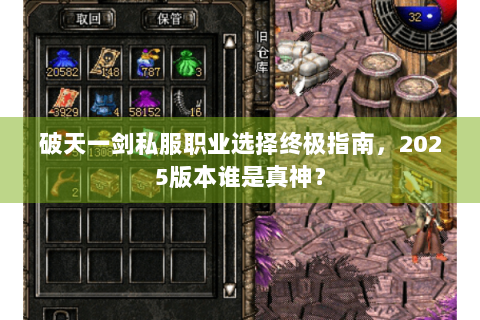 破天一剑私服职业选择终极指南，2025版本谁是真神？