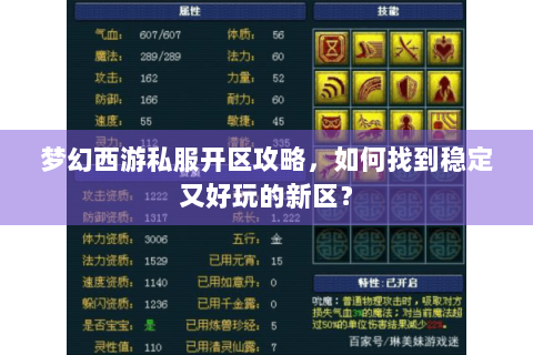 梦幻西游私服开区攻略，如何找到稳定又好玩的新区？