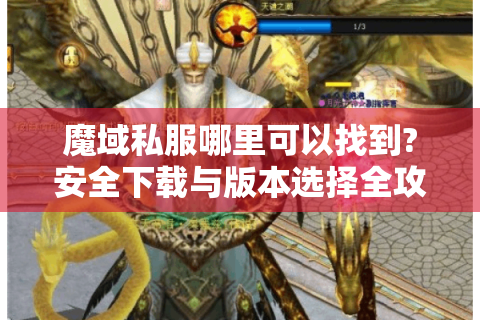 魔域私服哪里可以找到?安全下载与版本选择全攻略