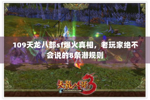 109天龙八部sf爆火真相，老玩家绝不会说的8条潜规则