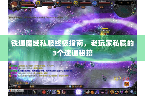 铁通魔域私服终极指南，老玩家私藏的3个速通秘籍
