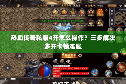 热血传奇私服4开怎么操作？三步解决多开卡顿难题