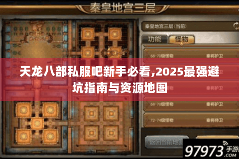 天龙八部私服吧新手必看,2025最强避坑指南与资源地图