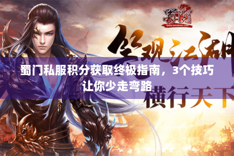 蜀门私服积分获取终极指南，3个技巧让你少走弯路