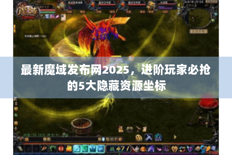 最新魔域发布网2025，进阶玩家必抢的5大隐藏资源坐标