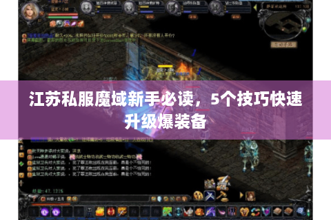 江苏私服魔域新手必读，5个技巧快速升级爆装备