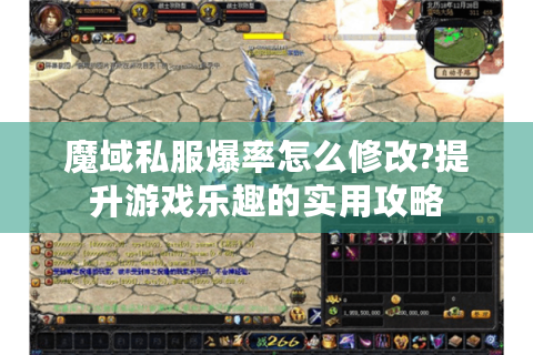 魔域私服爆率怎么修改?提升游戏乐趣的实用攻略