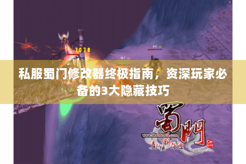 私服蜀门修改器终极指南，资深玩家必备的3大隐藏技巧
