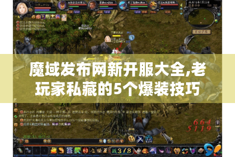 魔域发布网新开服大全,老玩家私藏的5个爆装技巧