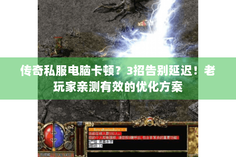 传奇私服电脑卡顿？3招告别延迟！老玩家亲测有效的优化方案