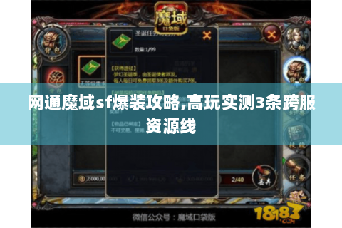 网通魔域sf爆装攻略,高玩实测3条跨服资源线
