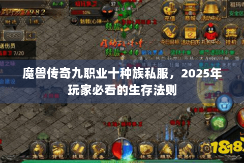 魔兽传奇九职业十种族私服，2025年玩家必看的生存法则