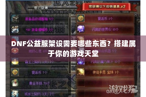 DNF公益服架设需要哪些东西？搭建属于你的游戏天堂