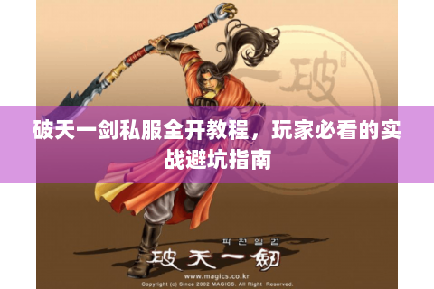 破天一剑私服全开教程，玩家必看的实战避坑指南