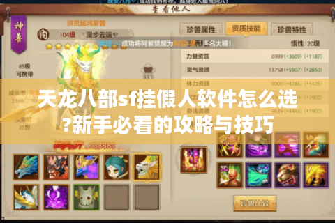 天龙八部sf挂假人软件怎么选?新手必看的攻略与技巧