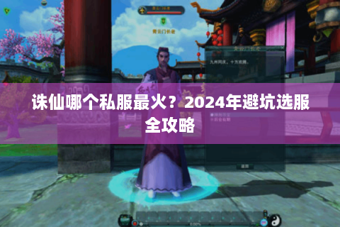 诛仙哪个私服最火？2024年避坑选服全攻略