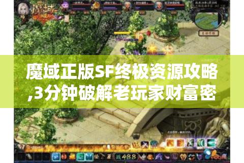 魔域正版SF终极资源攻略,3分钟破解老玩家财富密码