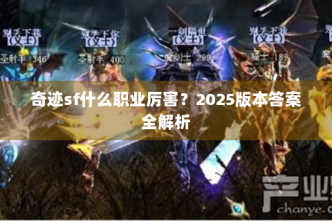 奇迹sf什么职业厉害？2025版本答案全解析