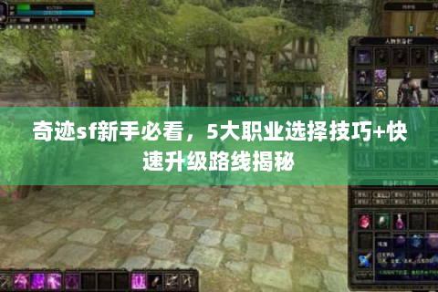 奇迹sf新手必看，5大职业选择技巧+快速升级路线揭秘
