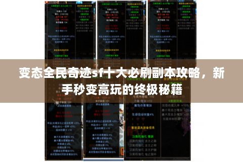 变态全民奇迹sf十大必刷副本攻略，新手秒变高玩的终极秘籍