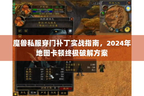 魔兽私服穿门补丁实战指南，2024年地图卡顿终极破解方案