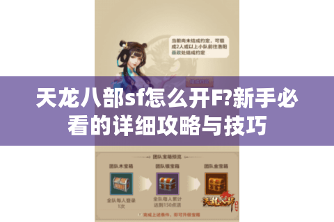 天龙八部sf怎么开F?新手必看的详细攻略与技巧