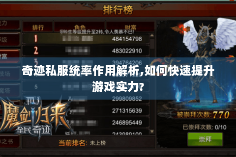 奇迹私服统率作用解析,如何快速提升游戏实力?