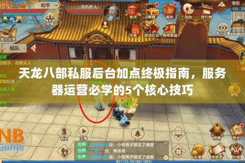 天龙八部私服后台加点终极指南，服务器运营必学的5个核心技巧