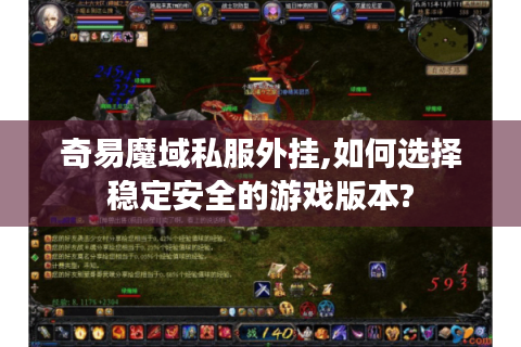 奇易魔域私服外挂,如何选择稳定安全的游戏版本?