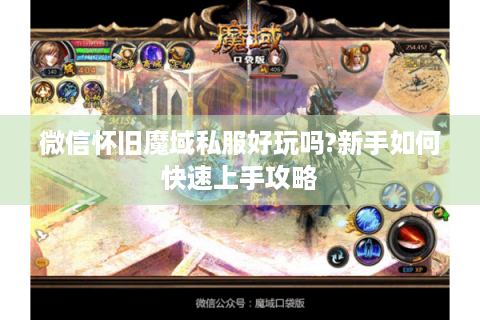 微信怀旧魔域私服好玩吗?新手如何快速上手攻略