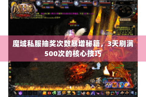 魔域私服抽奖次数暴增秘籍，3天刷满500次的核心技巧