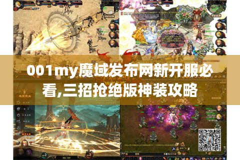 001my魔域发布网新开服必看,三招抢绝版神装攻略