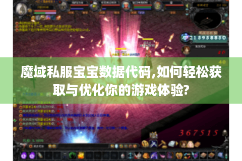 魔域私服宝宝数据代码,如何轻松获取与优化你的游戏体验?