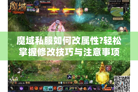 魔域私服如何改属性?轻松掌握修改技巧与注意事项