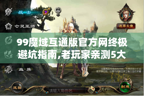 99魔域互通版官方网终极避坑指南,老玩家亲测5大核心技巧