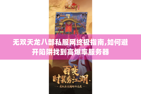 无双天龙八部私服网终极指南,如何避开陷阱找到高爆率服务器