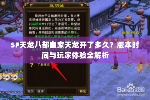 SF天龙八部皇家天龙开了多久？版本时间与玩家体验全解析