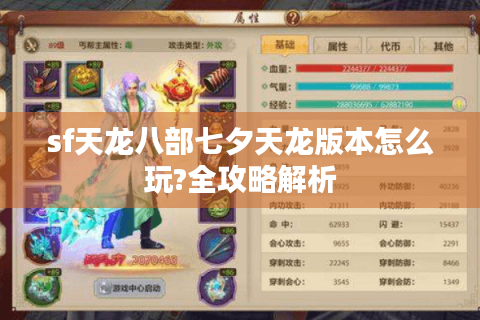 sf天龙八部七夕天龙版本怎么玩?全攻略解析