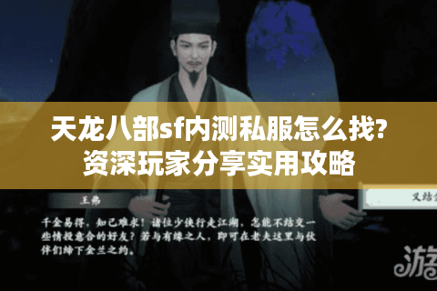 天龙八部sf内测私服怎么找?资深玩家分享实用攻略