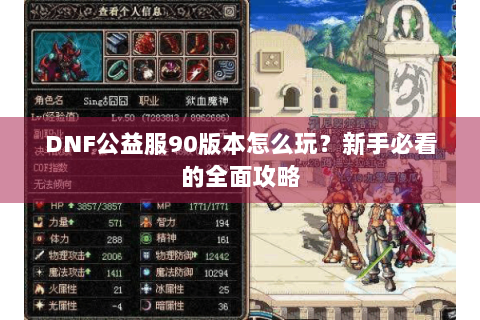 DNF公益服90版本怎么玩？新手必看的全面攻略